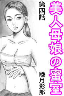 美人母娘の蜜室 第四話