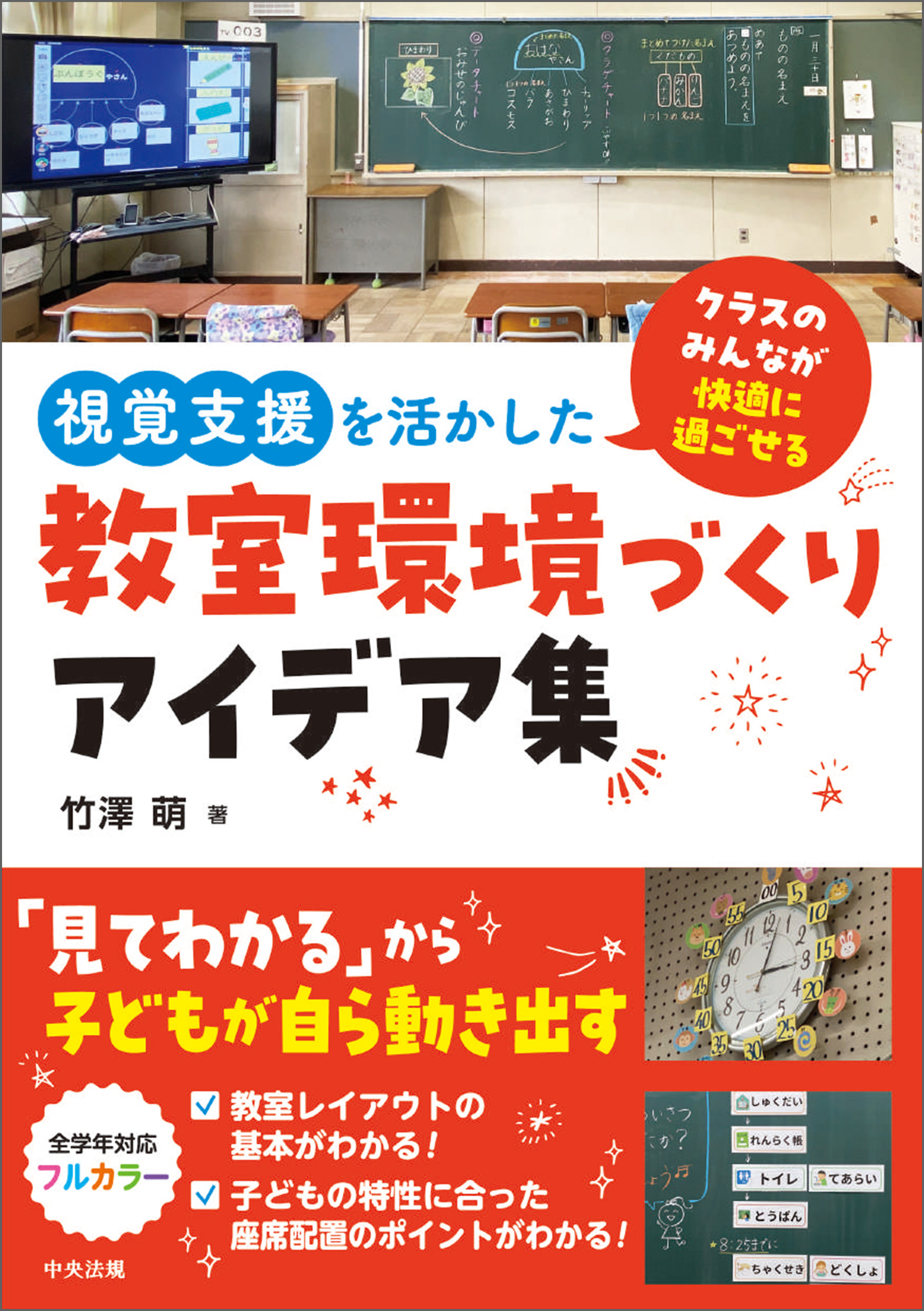 視覚支援を活かした教室環境づくりアイデア集　―クラスのみんなが快適に過ごせる