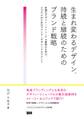 生まれ変わるデザイン、持続と継続のためのブランド戦略 - 老舗のデザイン・リニューアル事例から学ぶ、ビジネスのためのブランド・デザインマネジメント