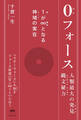 0(ゼロ)フォース 1(私)が∞(超私)となる神域(ゾーン)の実在