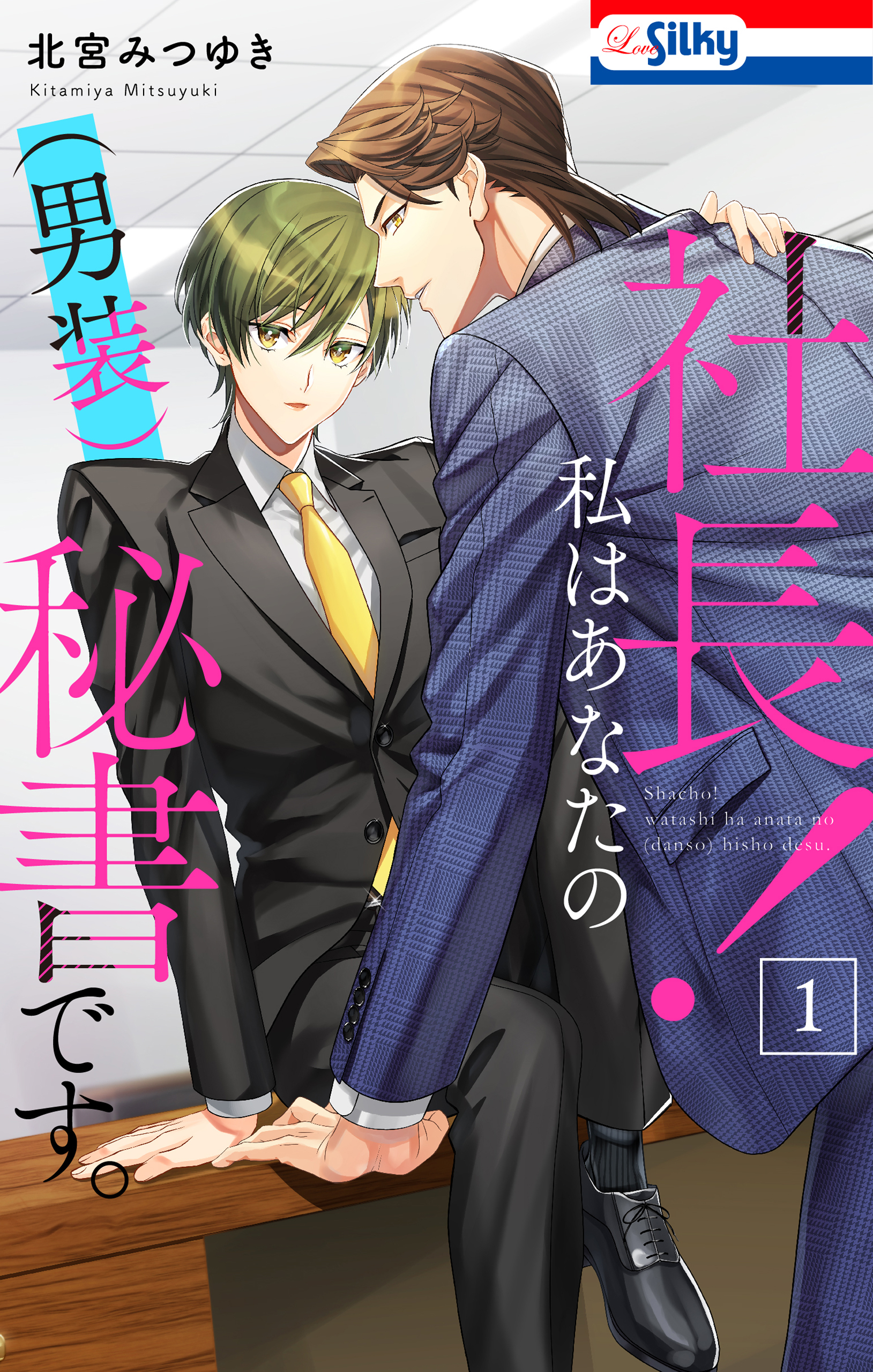 【期間限定　無料お試し版　閲覧期限2026年9月1日】社長！ 私はあなたの(男装)秘書です。（１）【おまけ描き下ろし付き】