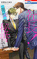 【期間限定 無料お試し版 閲覧期限2026年9月1日】社長! 私はあなたの(男装)秘書です。(1)【おまけ描き下ろし付き】