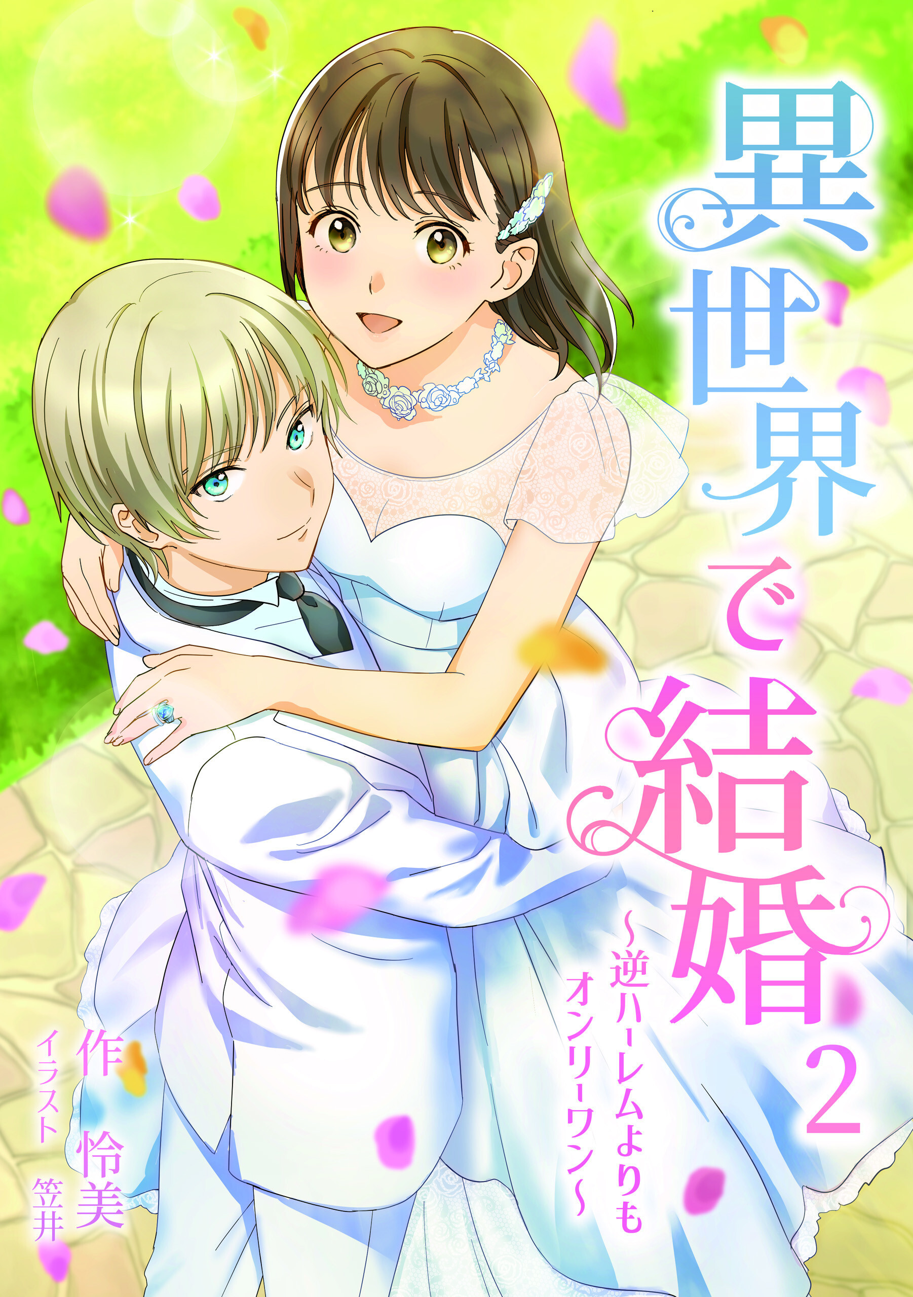 異世界で結婚　～逆ハーレムよりもオンリーワン～ 2話