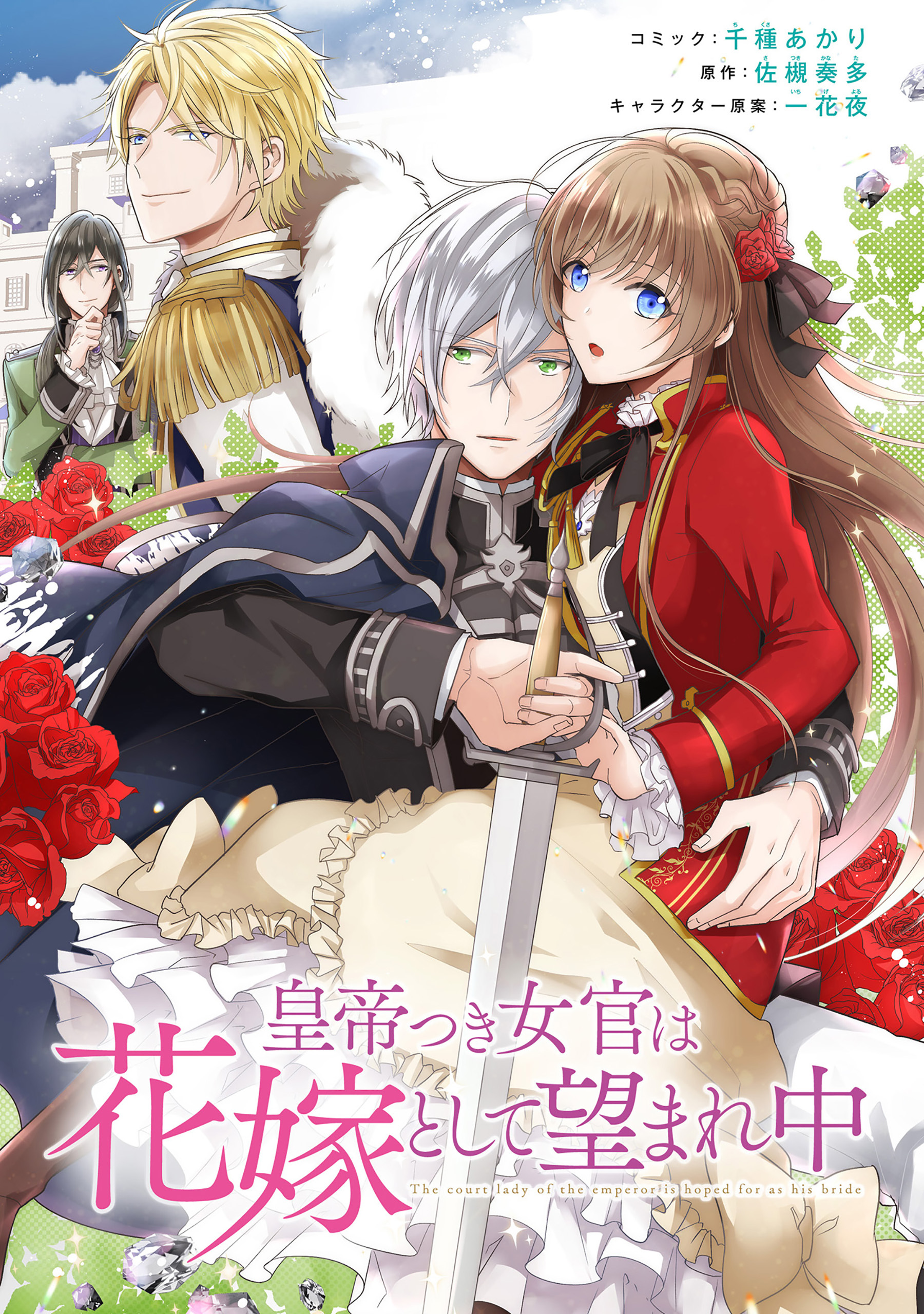 【期間限定　無料お試し版】皇帝つき女官は花嫁として望まれ中　連載版: 2