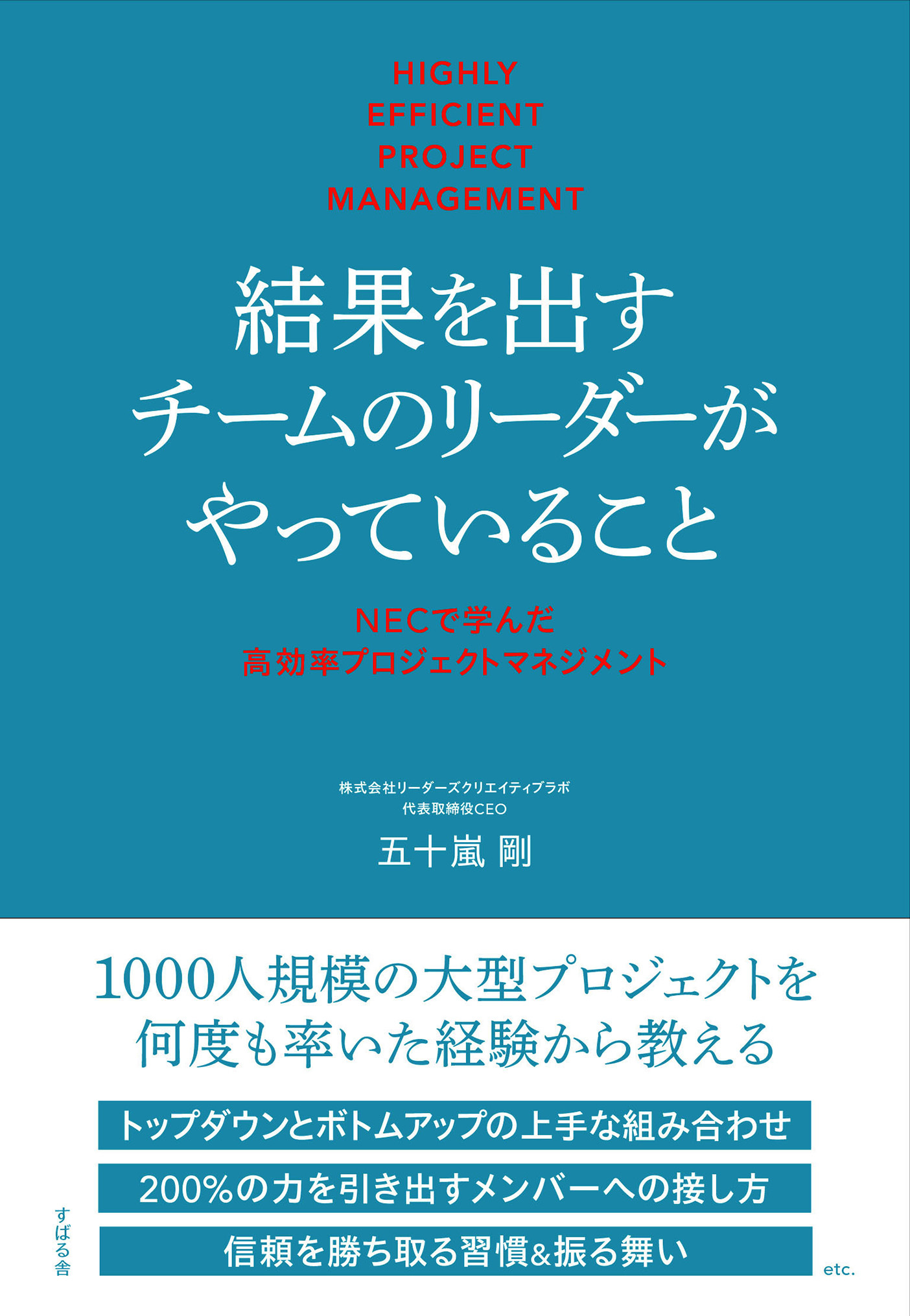 結果を出すチームのリーダーがやっていること  NECで学んだ高効率プロジェクトマネジメント