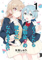 【期間限定 試し読み増量版】どうしたら幼馴染の彼女になれますか!?【特典コラボペーパー付】 (1)