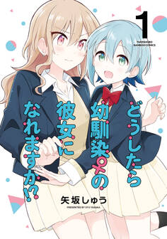 【期間限定 試し読み増量版】どうしたら幼馴染の彼女になれますか!?【特典コラボペーパー付】 (1)