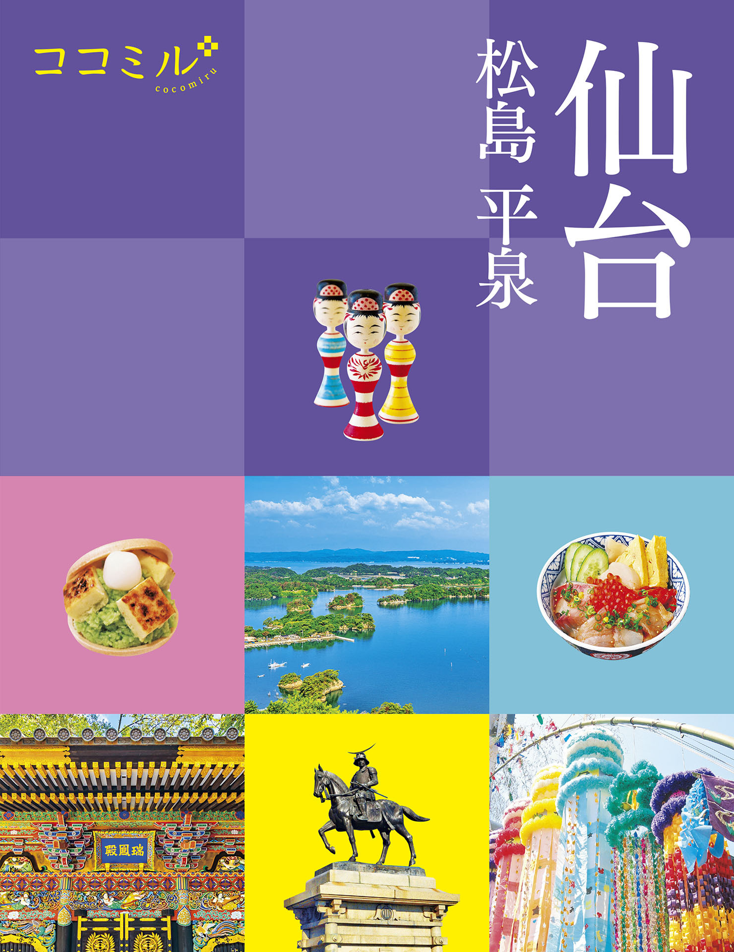 ココミル仙台 松島 平泉（2026年版）