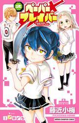 ペーパーブレイバー　2