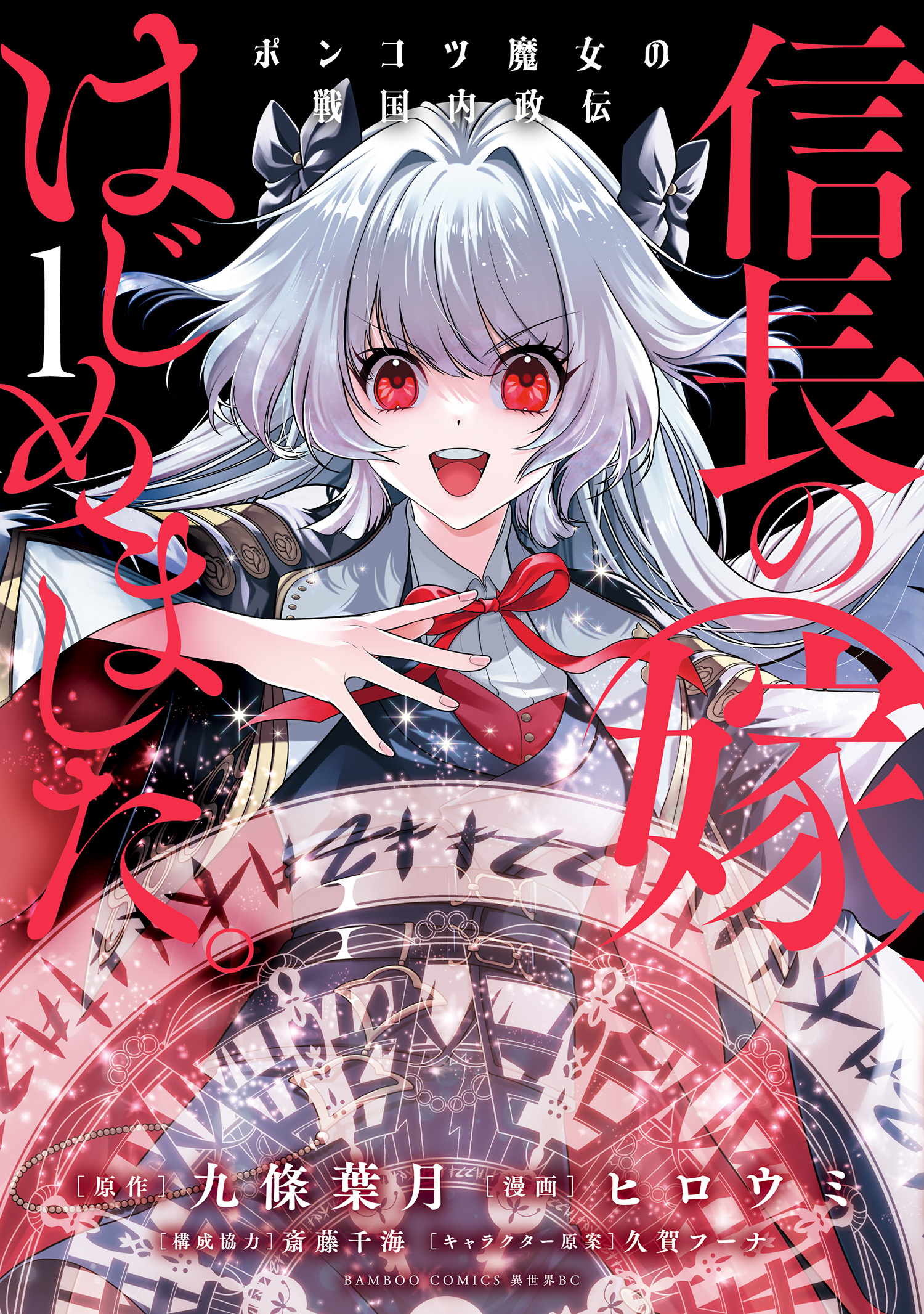 信長の嫁、はじめました ポンコツ魔女の戦国内政伝
