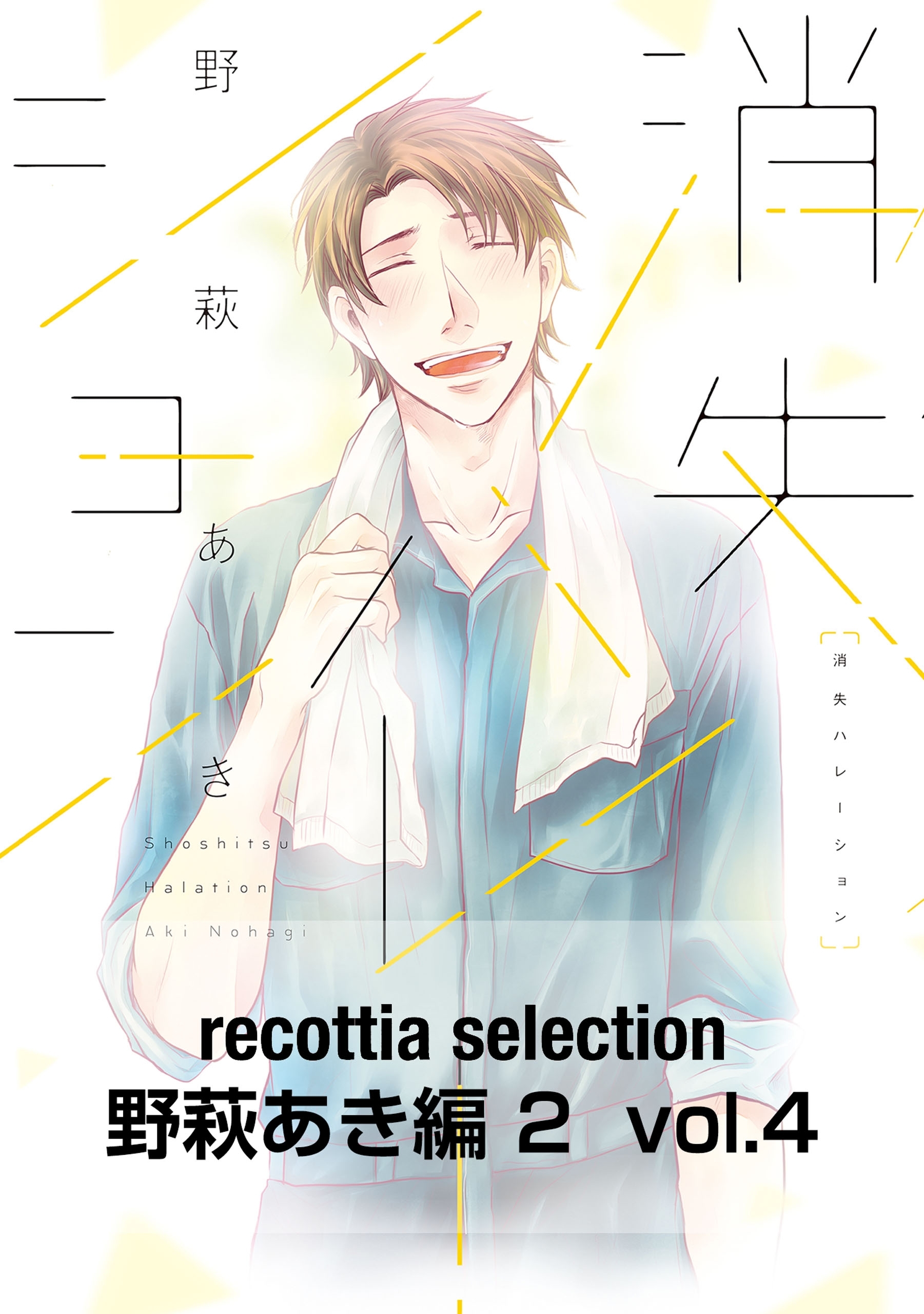 recottia selection 野萩あき編2　vol.4