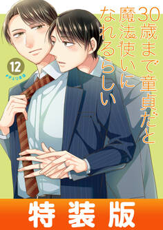 30歳まで童貞だと魔法使いになれるらしい