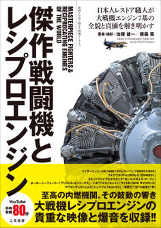 傑作戦闘機とレシプロエンジン