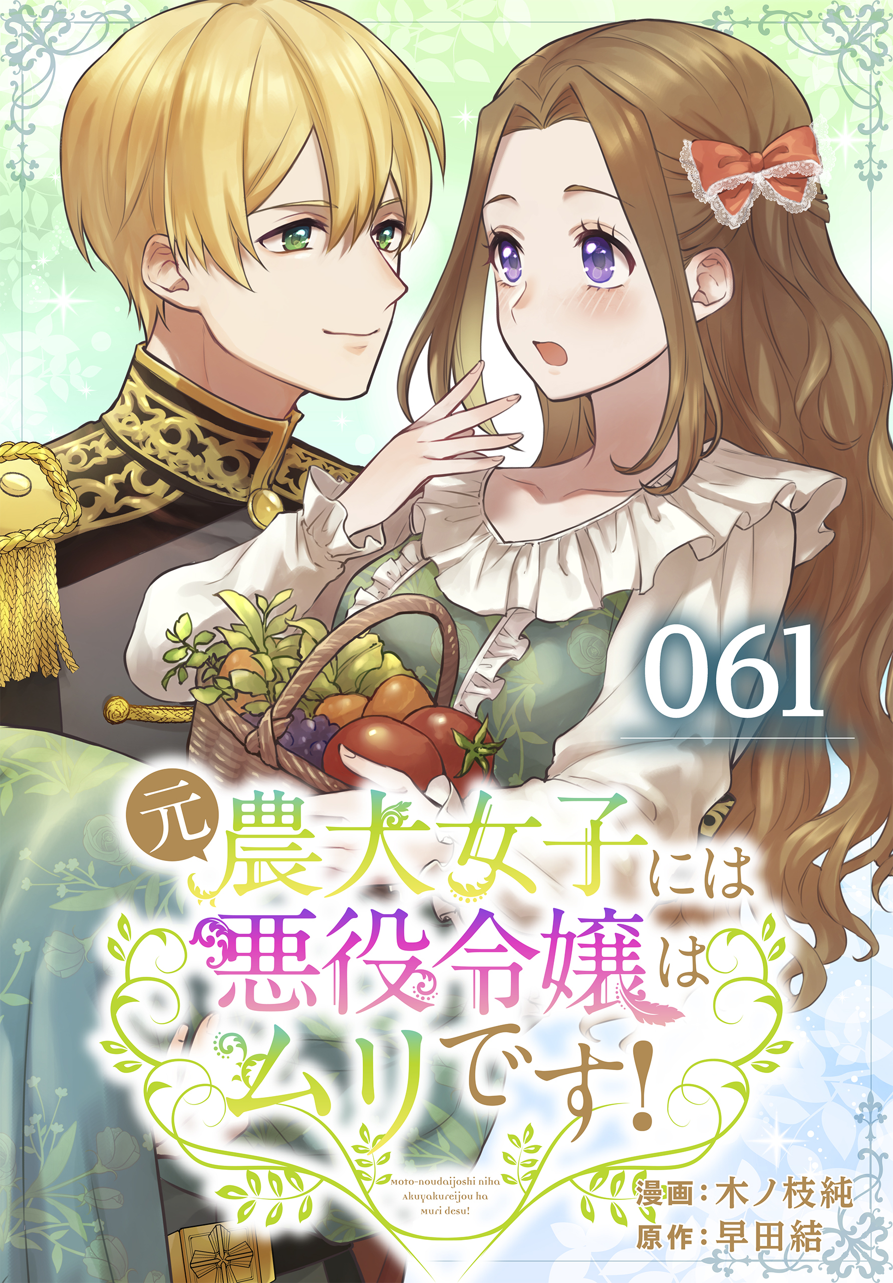 元農大女子には悪役令嬢はムリです！ 061