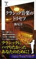 クラシック音楽のトリセツ