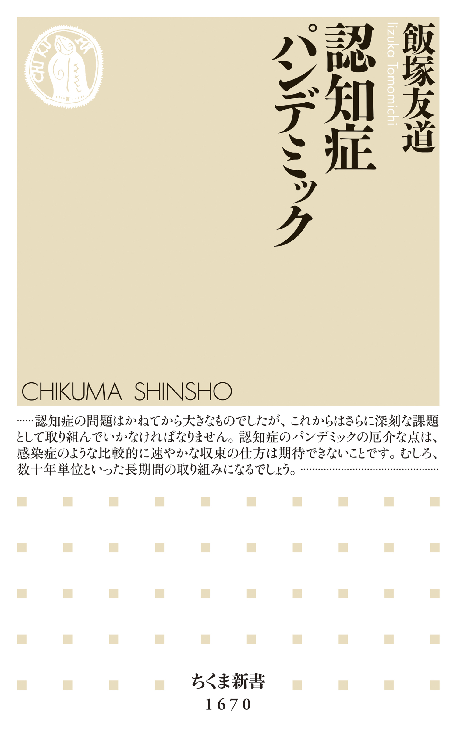 認知症パンデミック