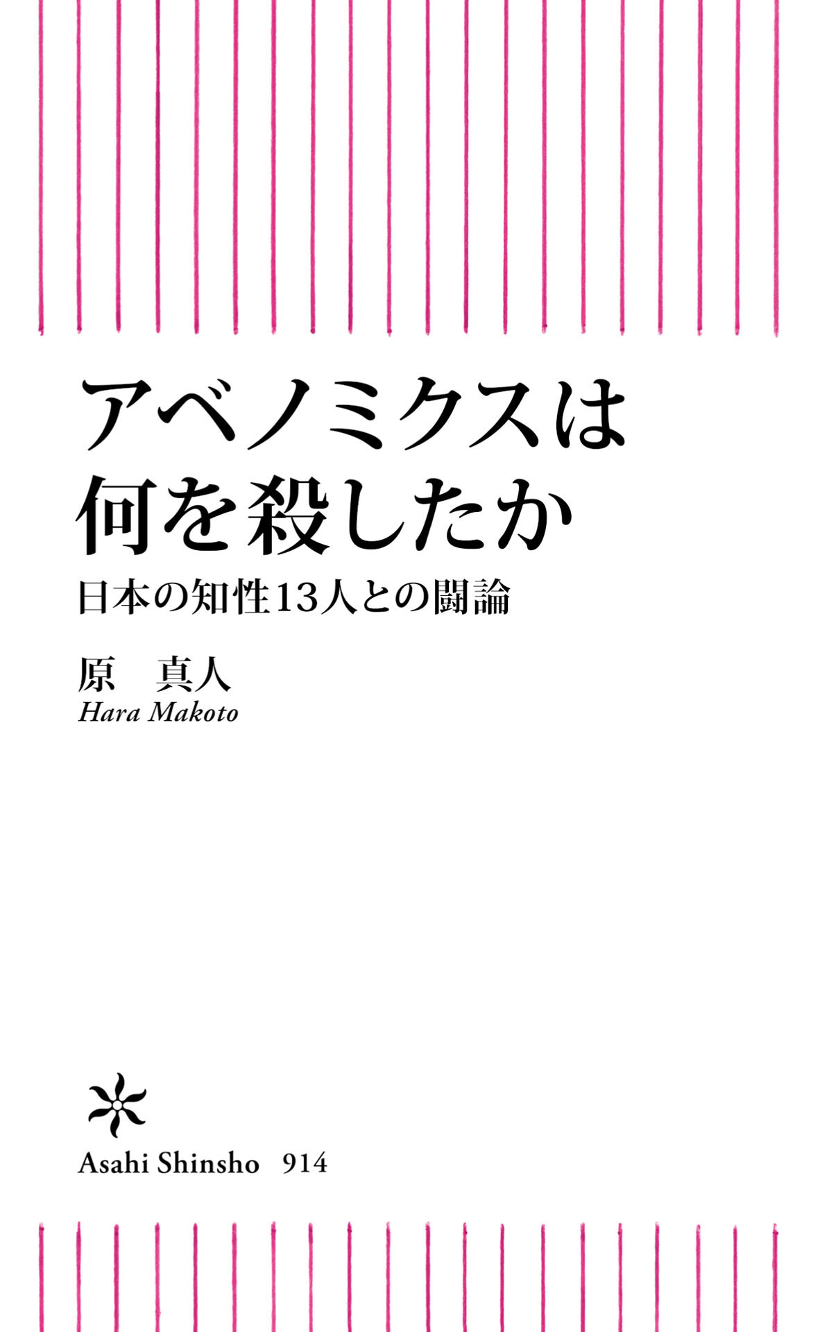 アベノミクスは何を殺したか　日本の知性13人との闘論