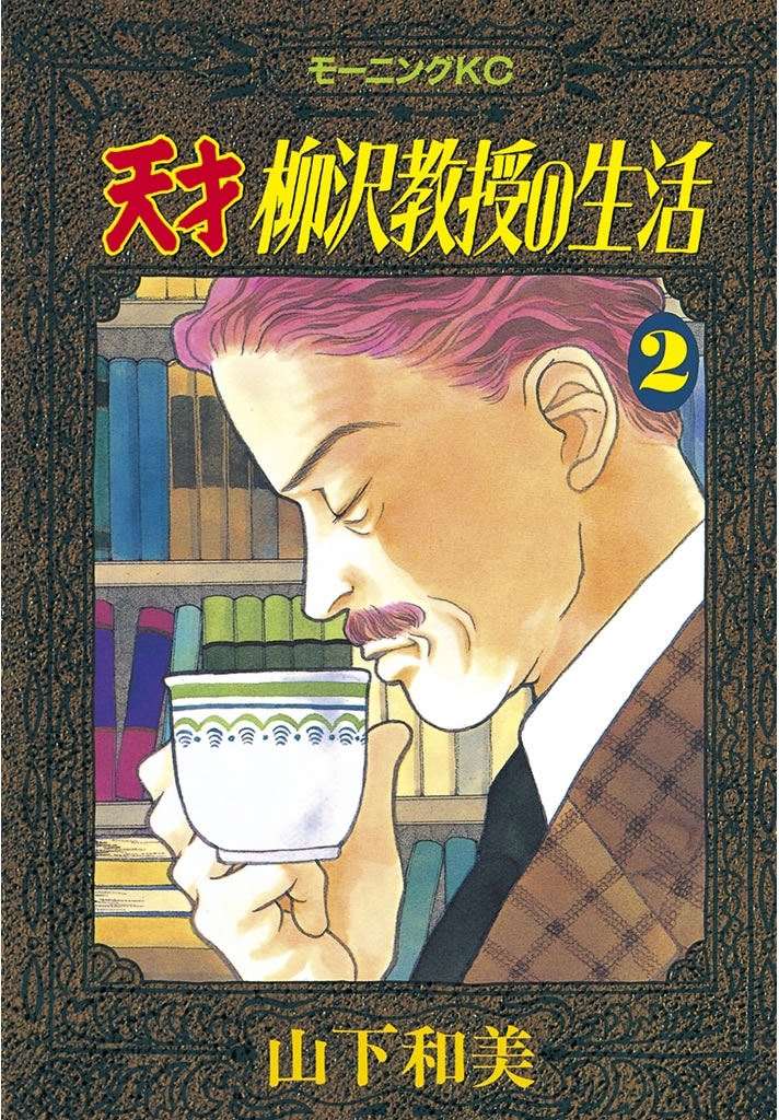 天才柳沢教授の生活 ２ 無料 試し読みなら Amebaマンガ 旧 読書のお時間です