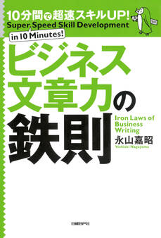 10分間で超速スキルUP!ビジネス文章力の鉄則