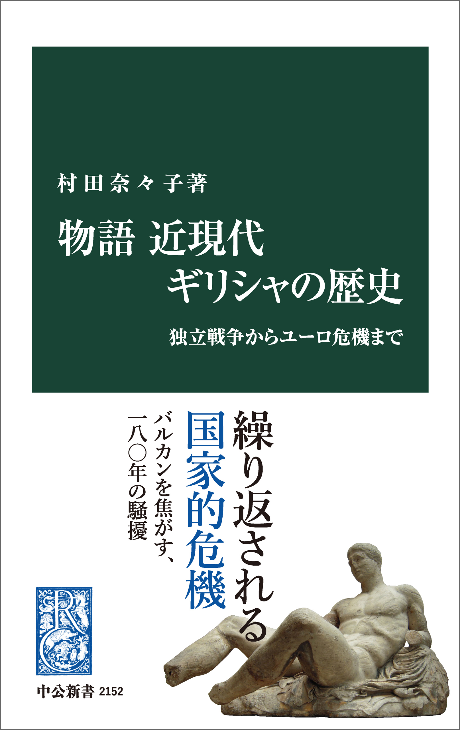 物語　近現代ギリシャの歴史　独立戦争からユーロ危機まで
