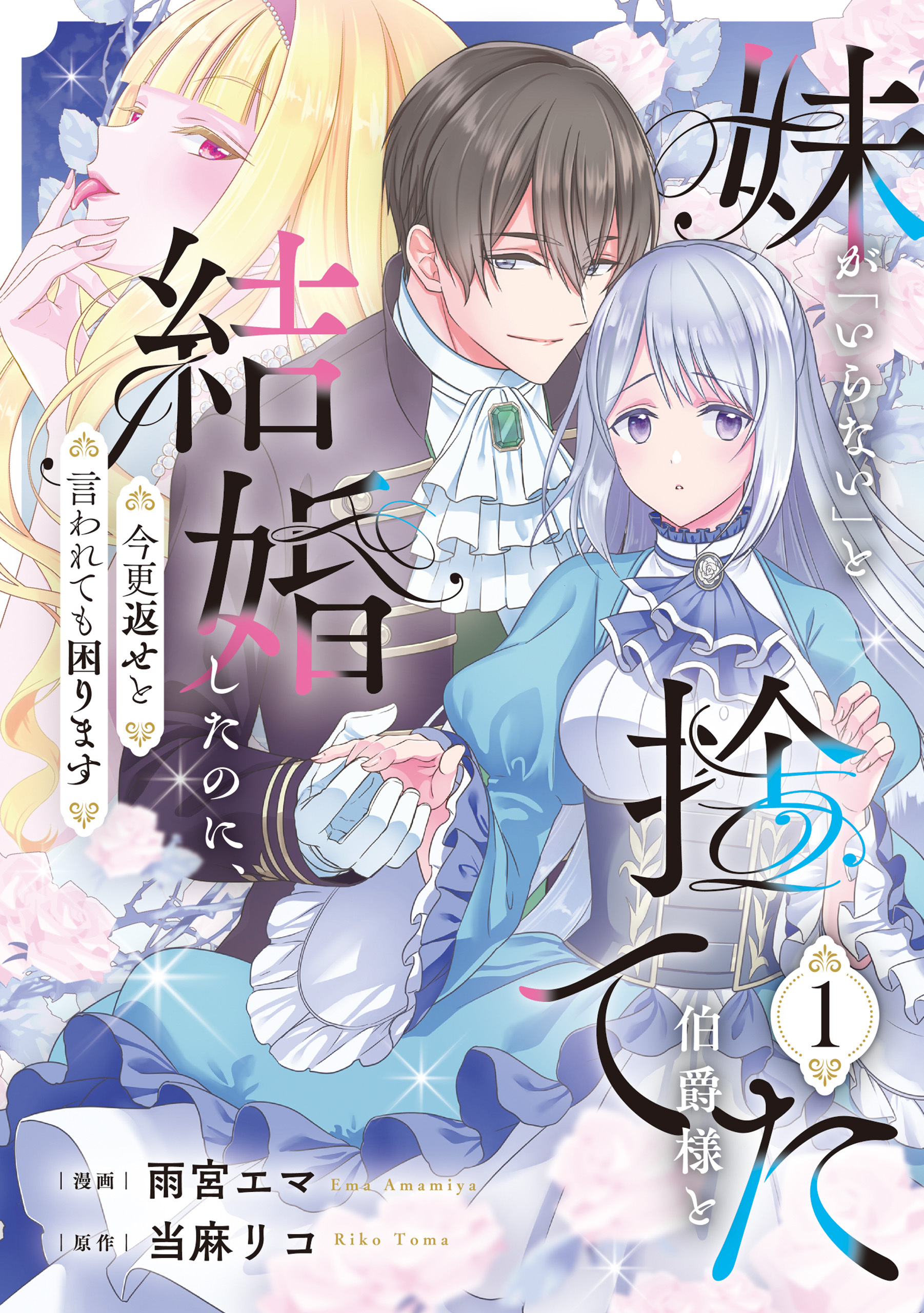 【期間限定　試し読み増量版】妹が「いらない」と捨てた伯爵様と結婚したのに、今更返せと言われても困ります１