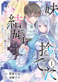 【期間限定 試し読み増量版】妹が「いらない」と捨てた伯爵様と結婚したのに、今更返せと言われても困ります1