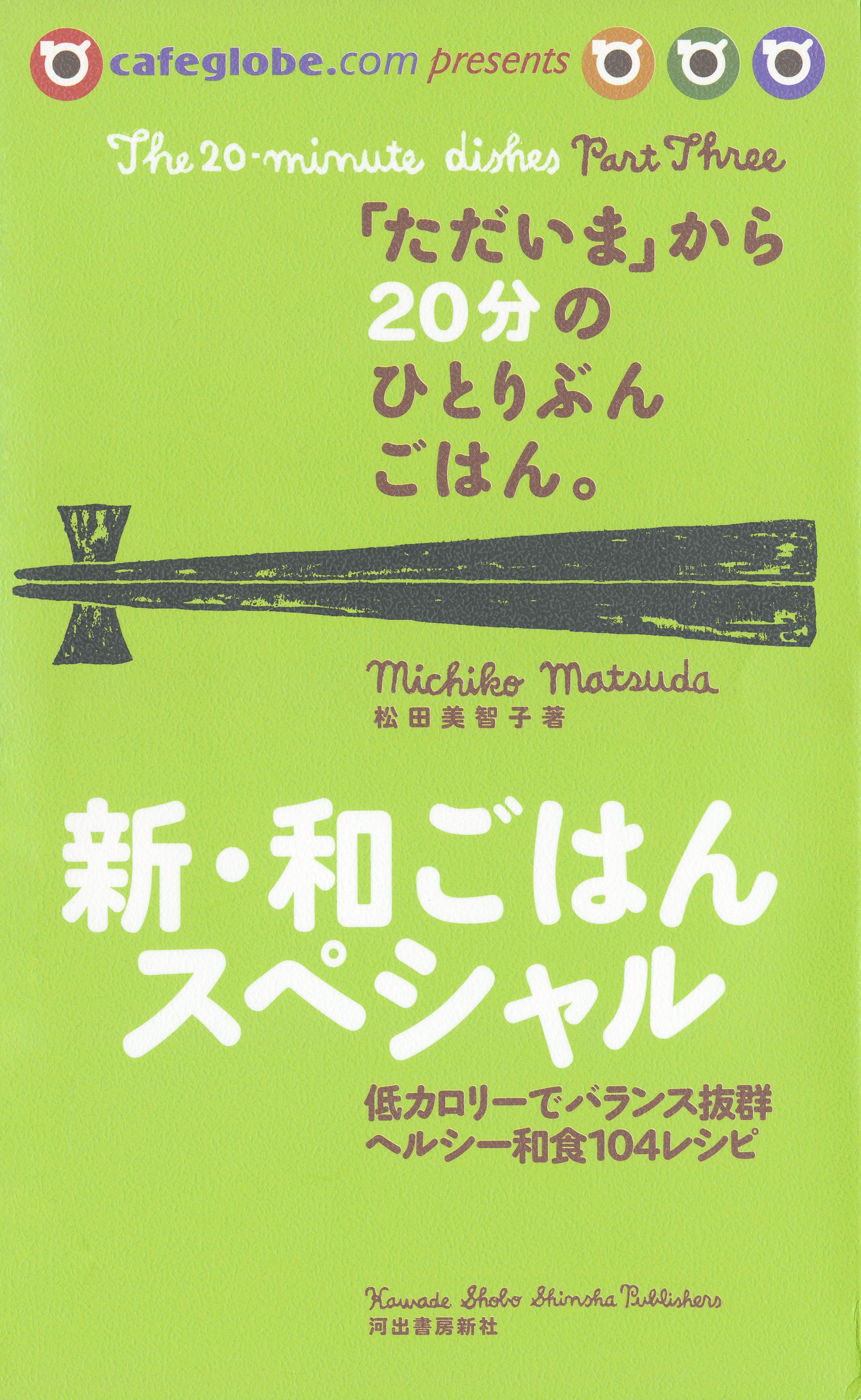 「ただいま」から２０分のひとりぶんごはん。新・和ごはんスペシャル