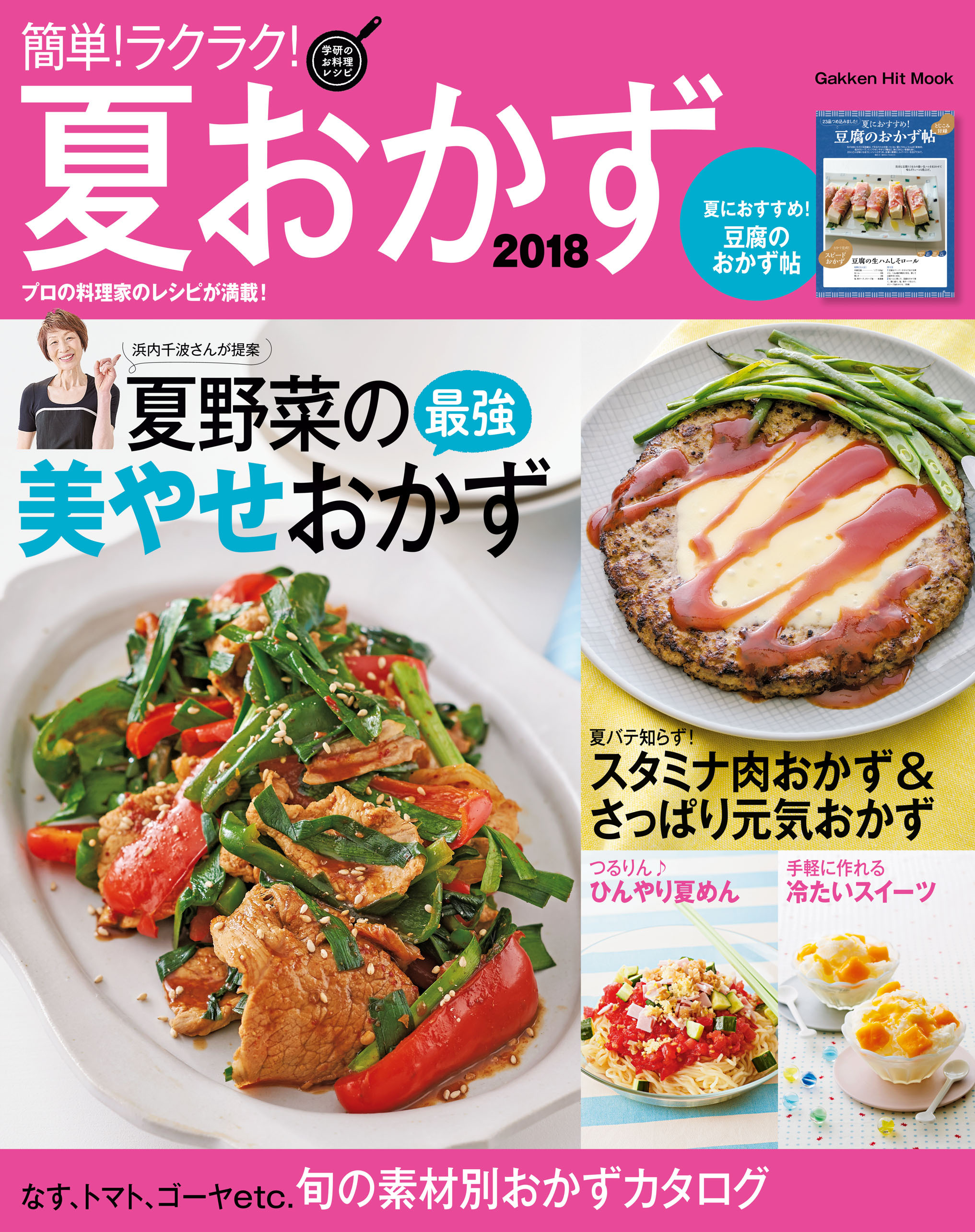 簡単！ラクラク！夏おかず ２０１８