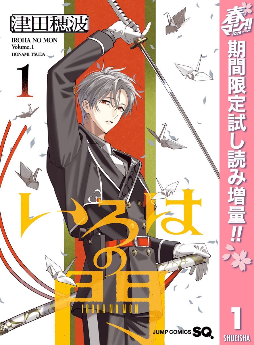 いろはの門【期間限定試し読み増量】 1
