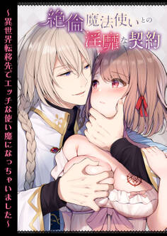 絶倫魔法使いとの淫靡な契約~異世界転移先でエッチな使い魔になっちゃいました~