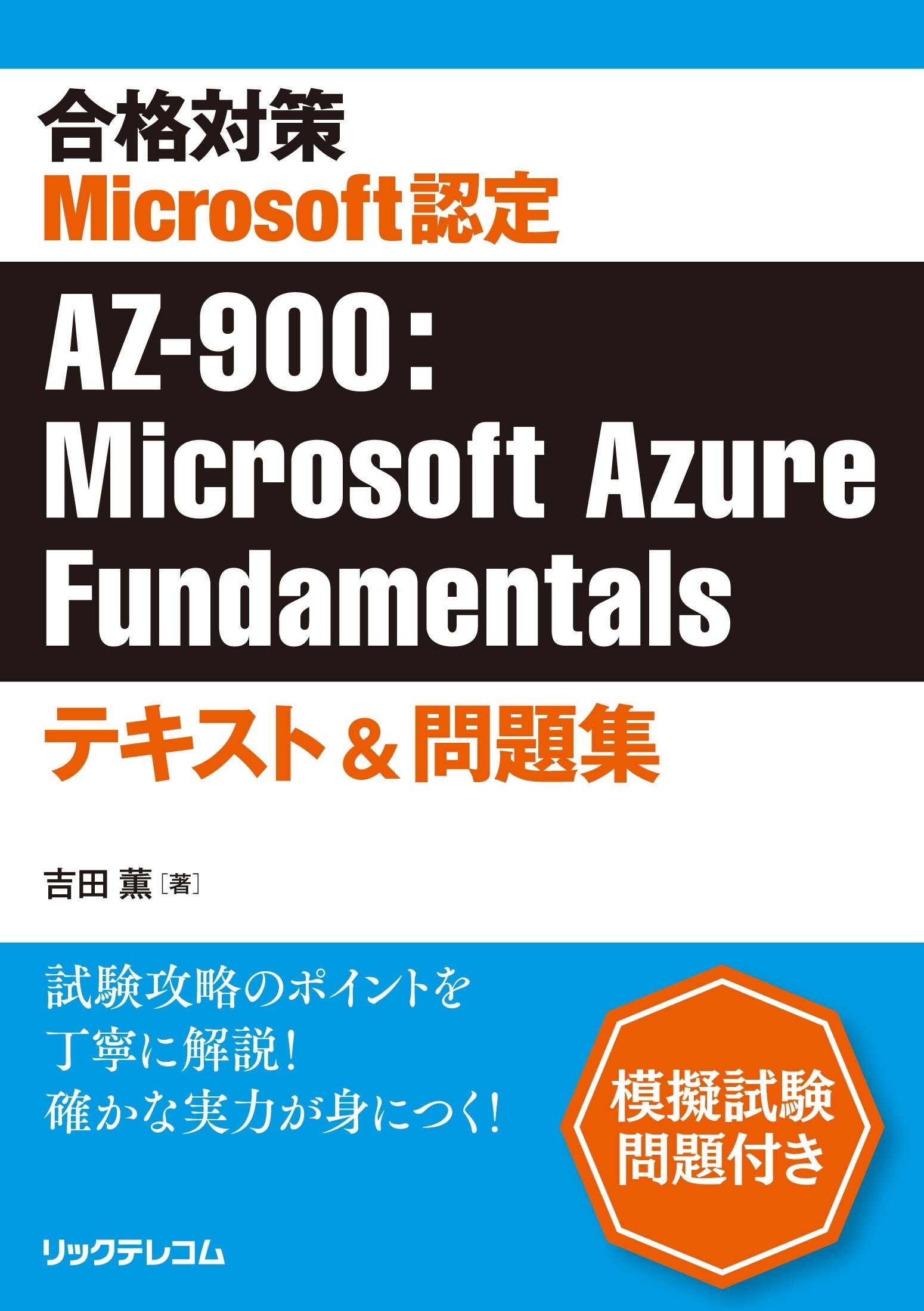 合格対策Microsoft認定AZ-900：Microsoft Azure Fundamentalsテキスト＆問題集