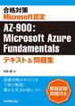 合格対策Microsoft認定AZ-900：Microsoft Azure Fundamentalsテキスト＆問題集