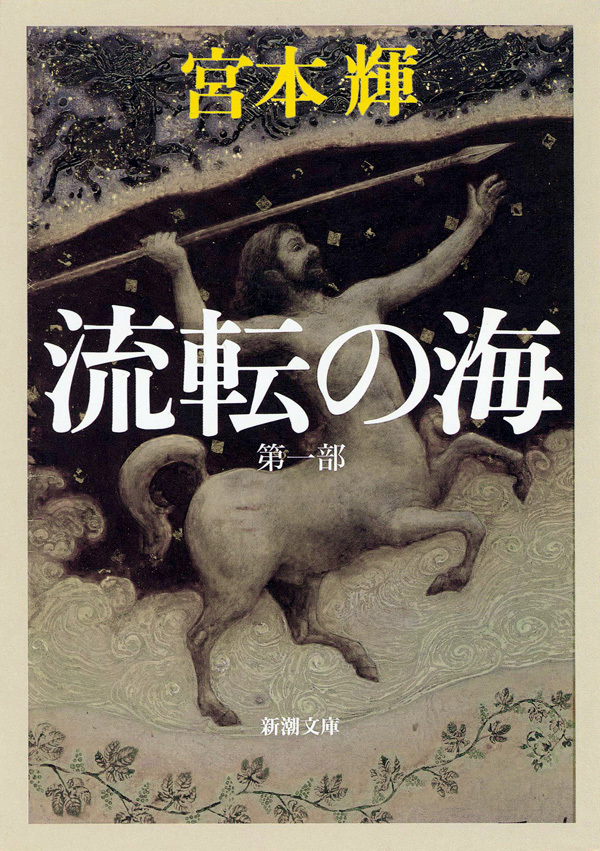 流転の海―第一部―（新潮文庫）