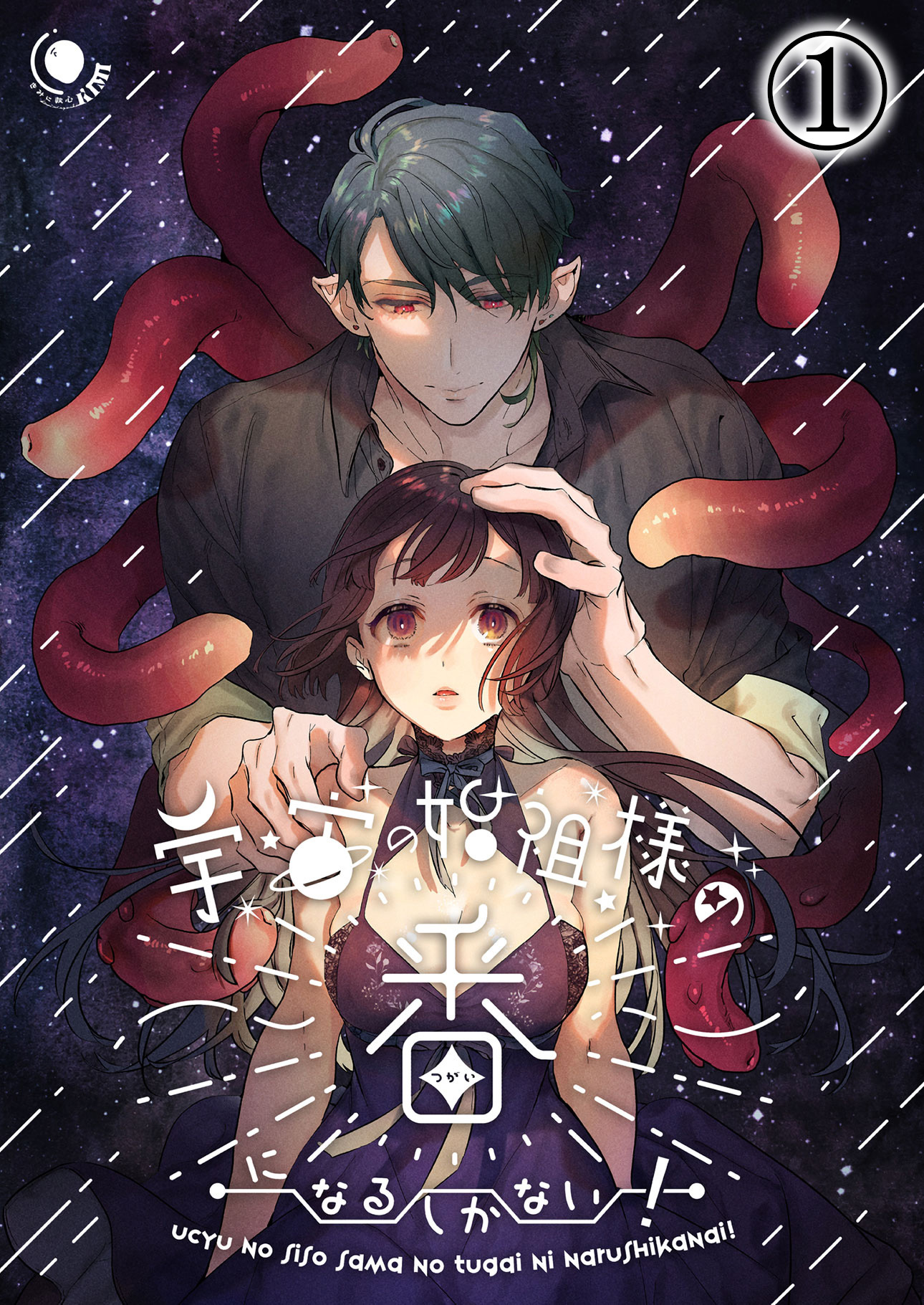 宇宙の始祖様の番になるしかない！1