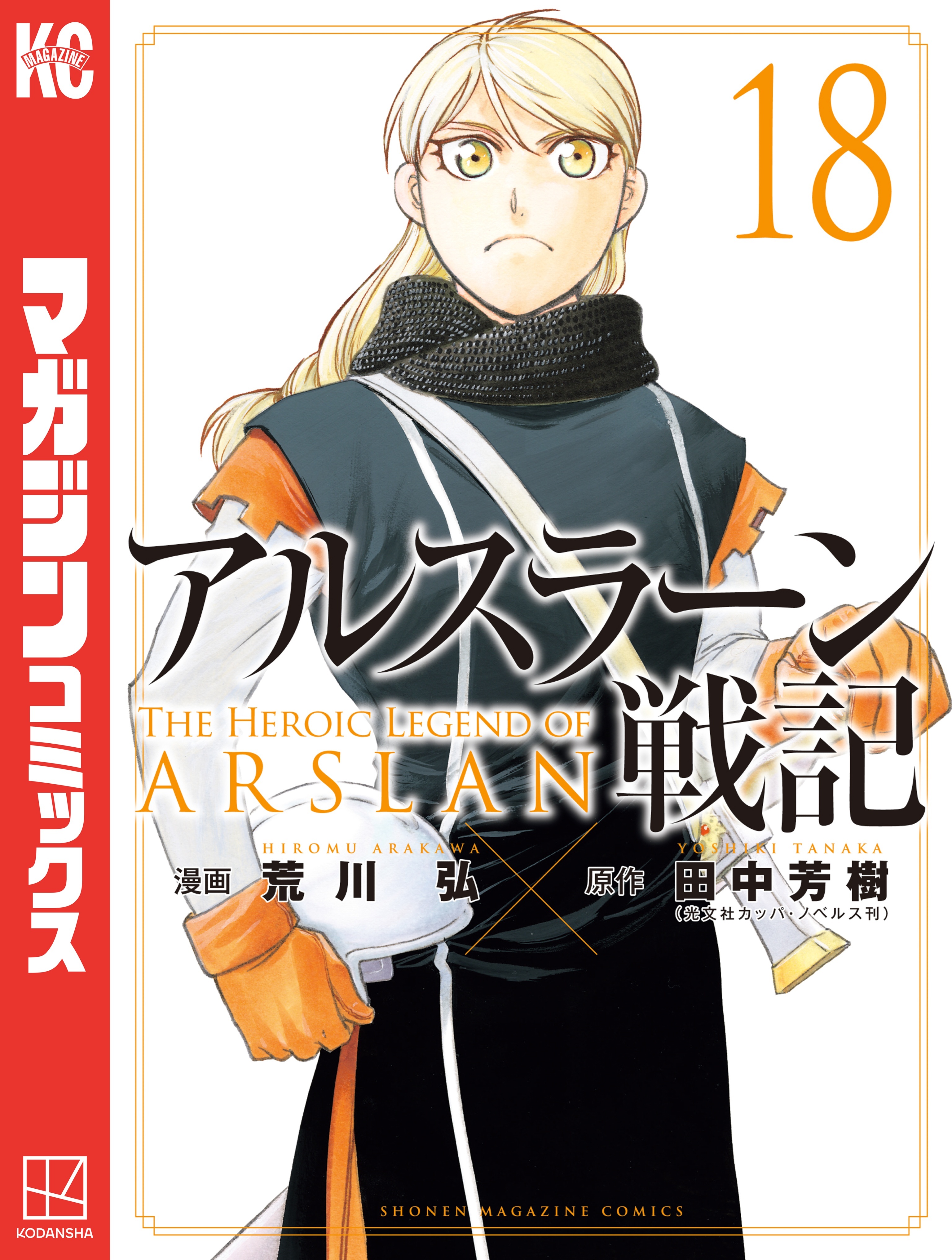 アルスラーン戦記（18）