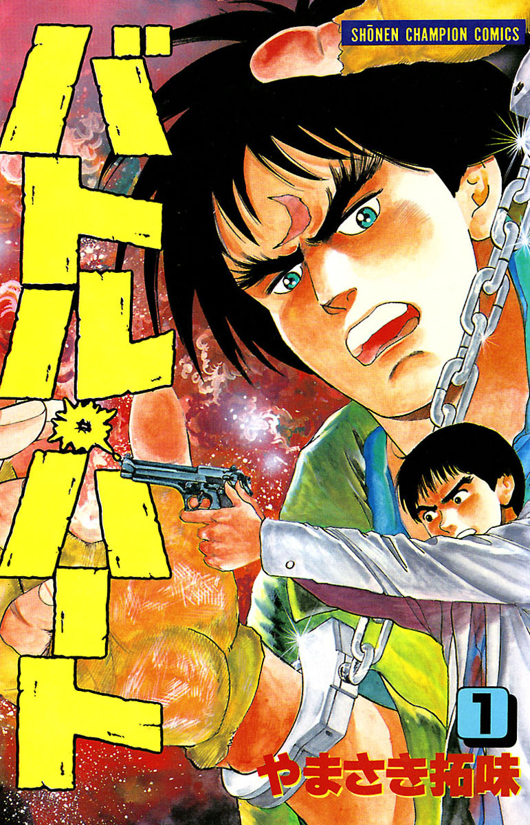 【期間限定　無料お試し版】バトル・ハート　1