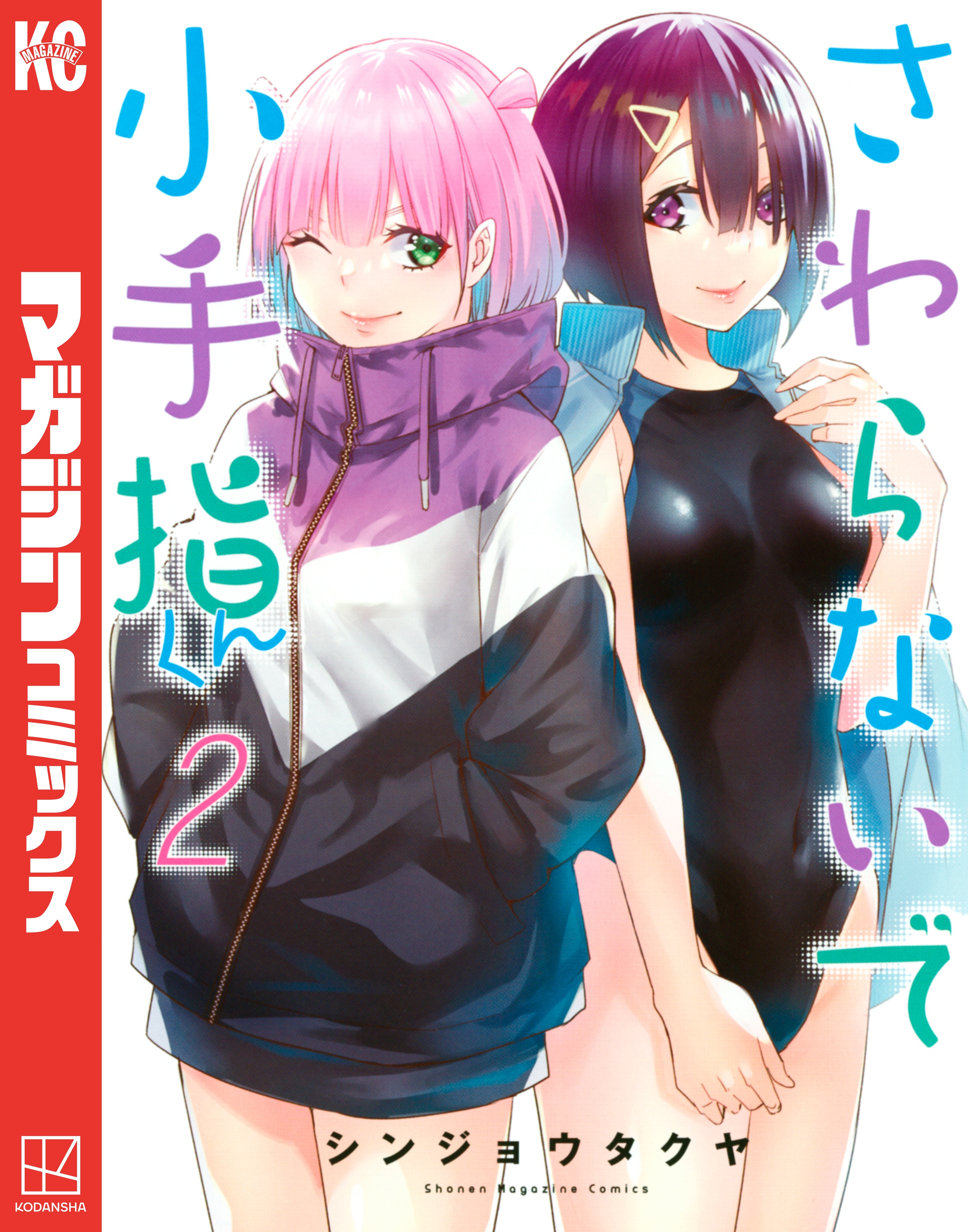 【期間限定　無料お試し版　閲覧期限2026年3月6日】さわらないで小手指くん（２）