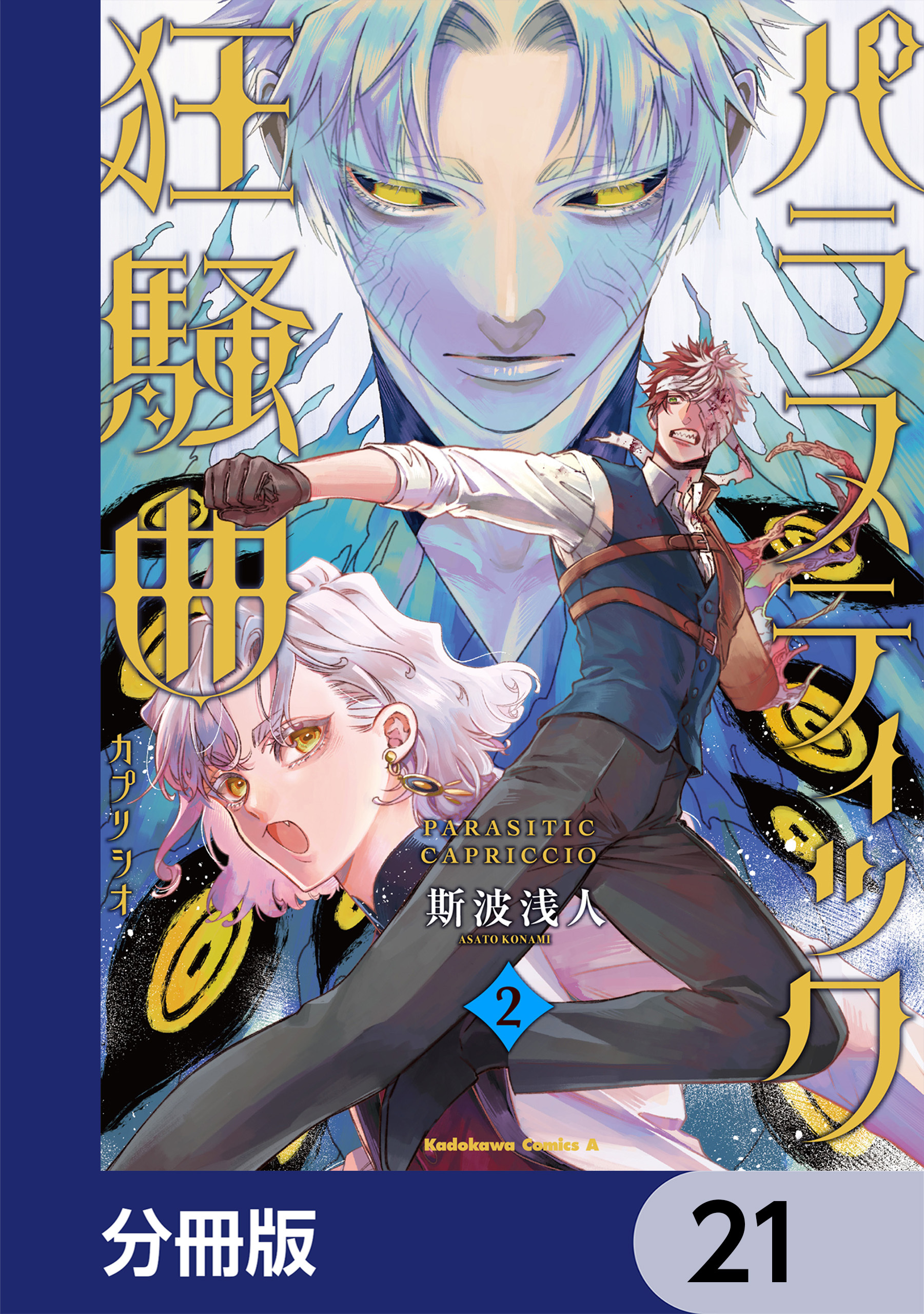 パラスティック狂騒曲【分冊版】　21