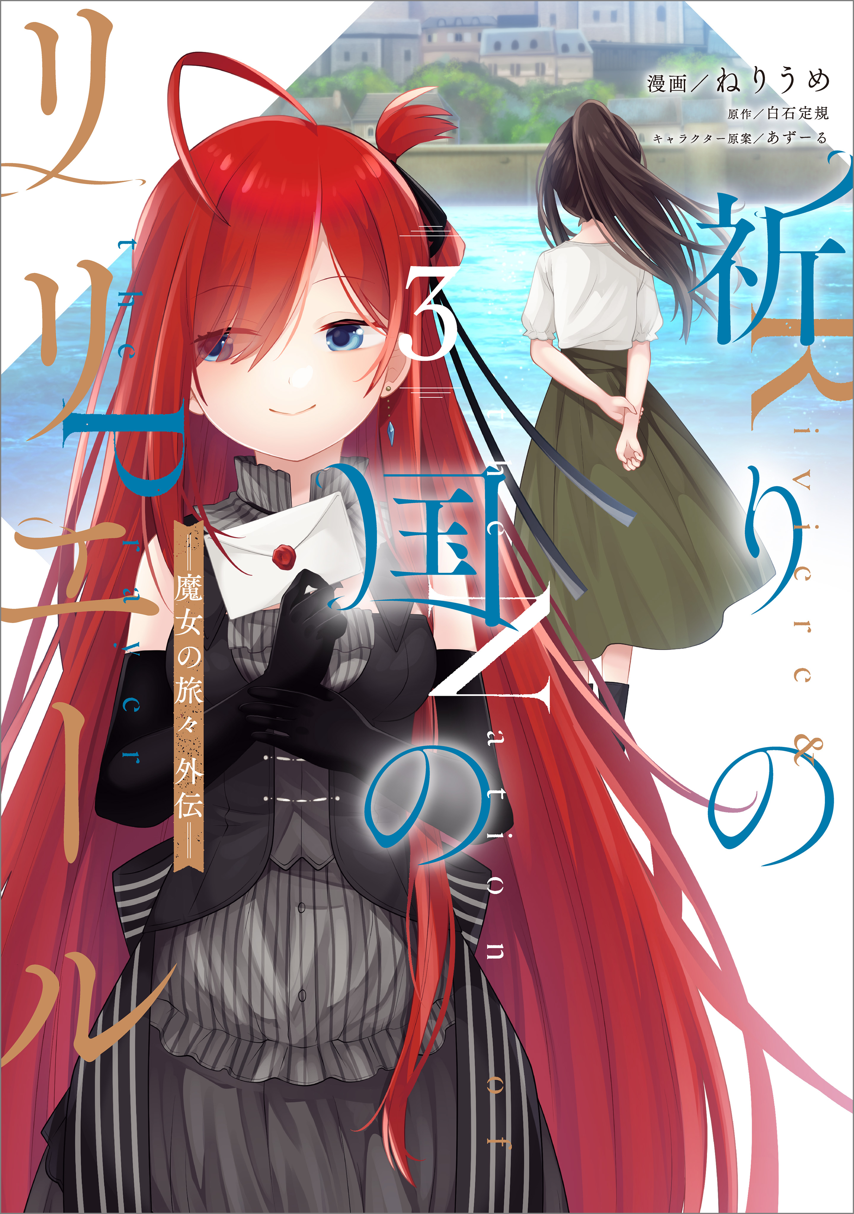 「祈りの国のリリエール　～魔女の旅々　外伝～（コミック）」シリーズ