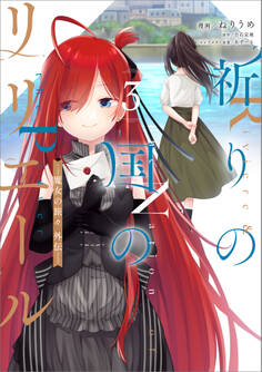 「祈りの国のリリエール ~魔女の旅々 外伝~(コミック)」シリーズ