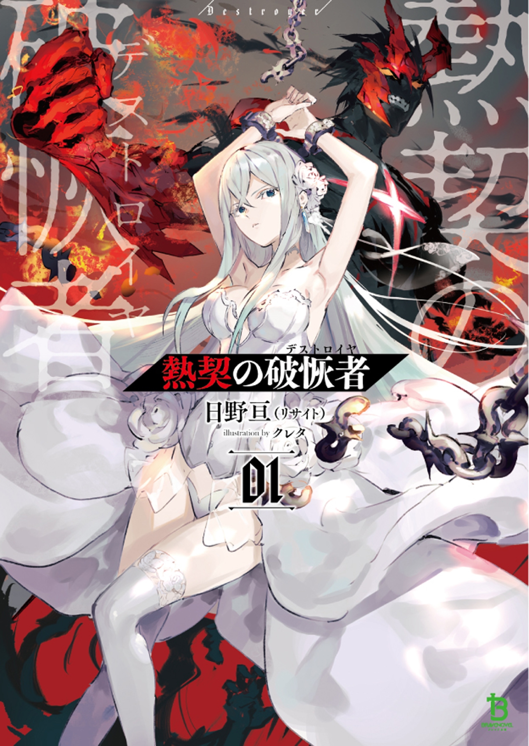 熱契の破恢者 (ブレイブ文庫)