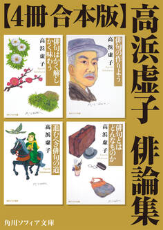 【4冊 合本版】高浜虚子 俳論集