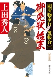 新装版　御免状始末　闕所物奉行 裏帳合（一）