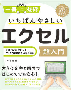 いちばんやさしいエクセル超入門 Office 2021/Microsoft 365対応