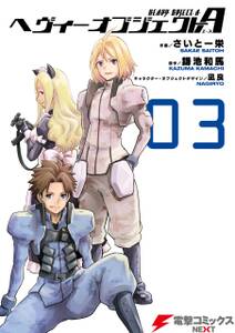 ヘヴィーオブジェクトa 無料 試し読みなら Amebaマンガ 旧 読書のお時間です ヘヴィーオブジェクトa 無料 試し読みなら Amebaマンガ 旧 読書のお時間です
