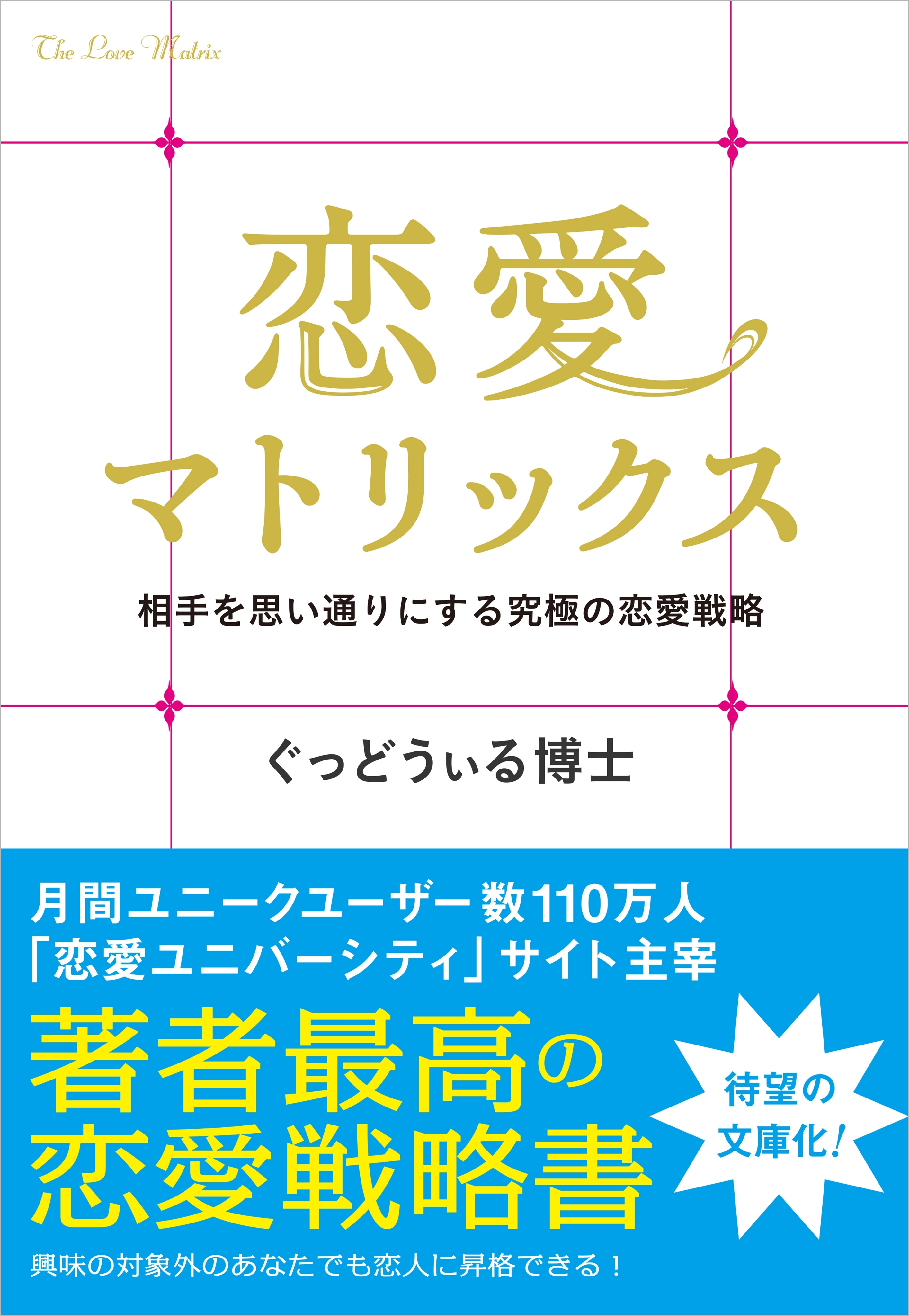 恋愛マトリックス