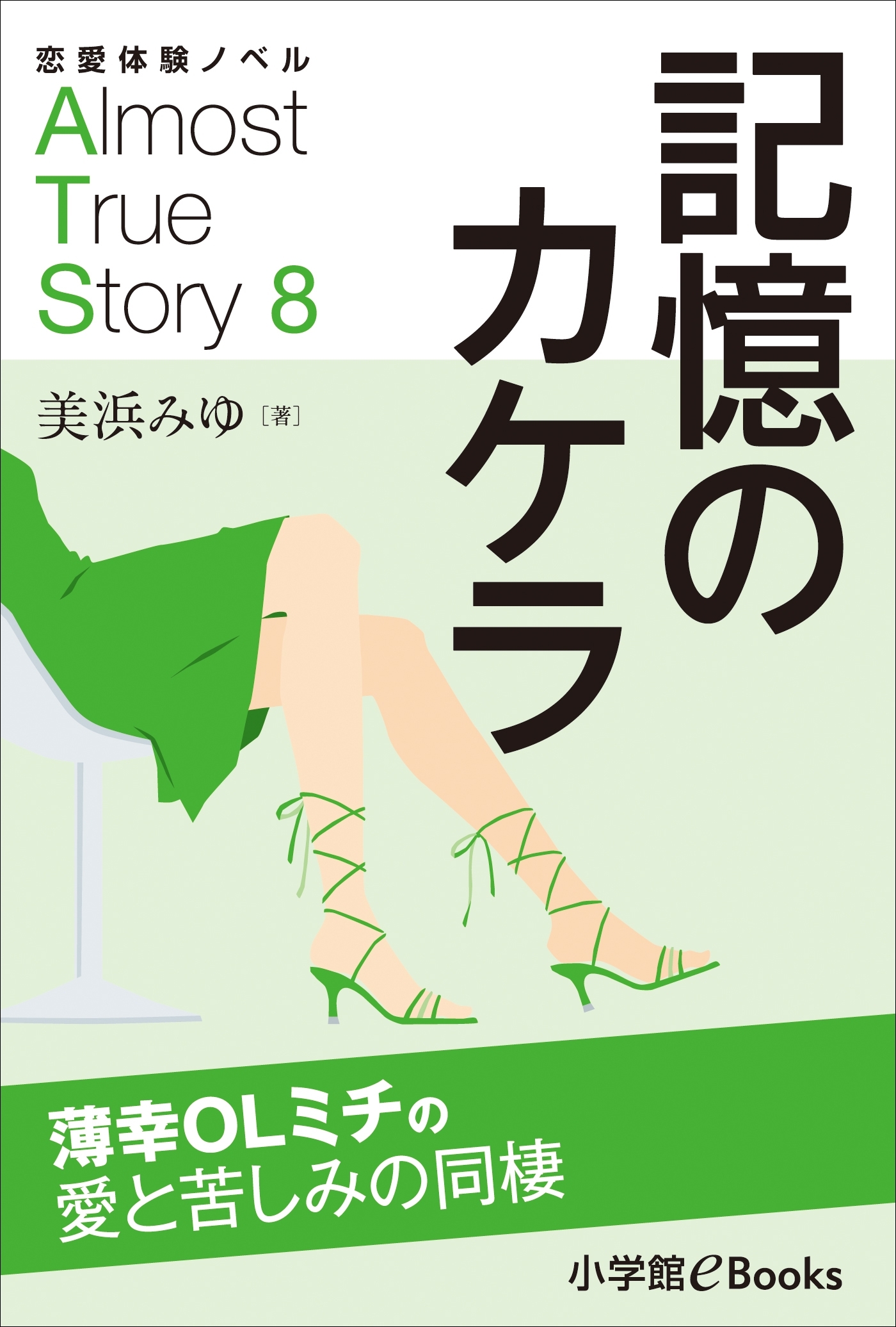 恋愛体験ノベル　Almost　True　Story8　記憶のカケラ【短編】　～薄幸ＯＬミチの愛と苦しみの同棲～