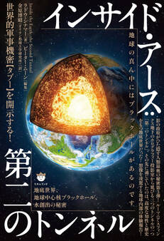 インサイド・アース:第二のトンネル 地底世界、地球中心核ブラックホール、水創出の秘密