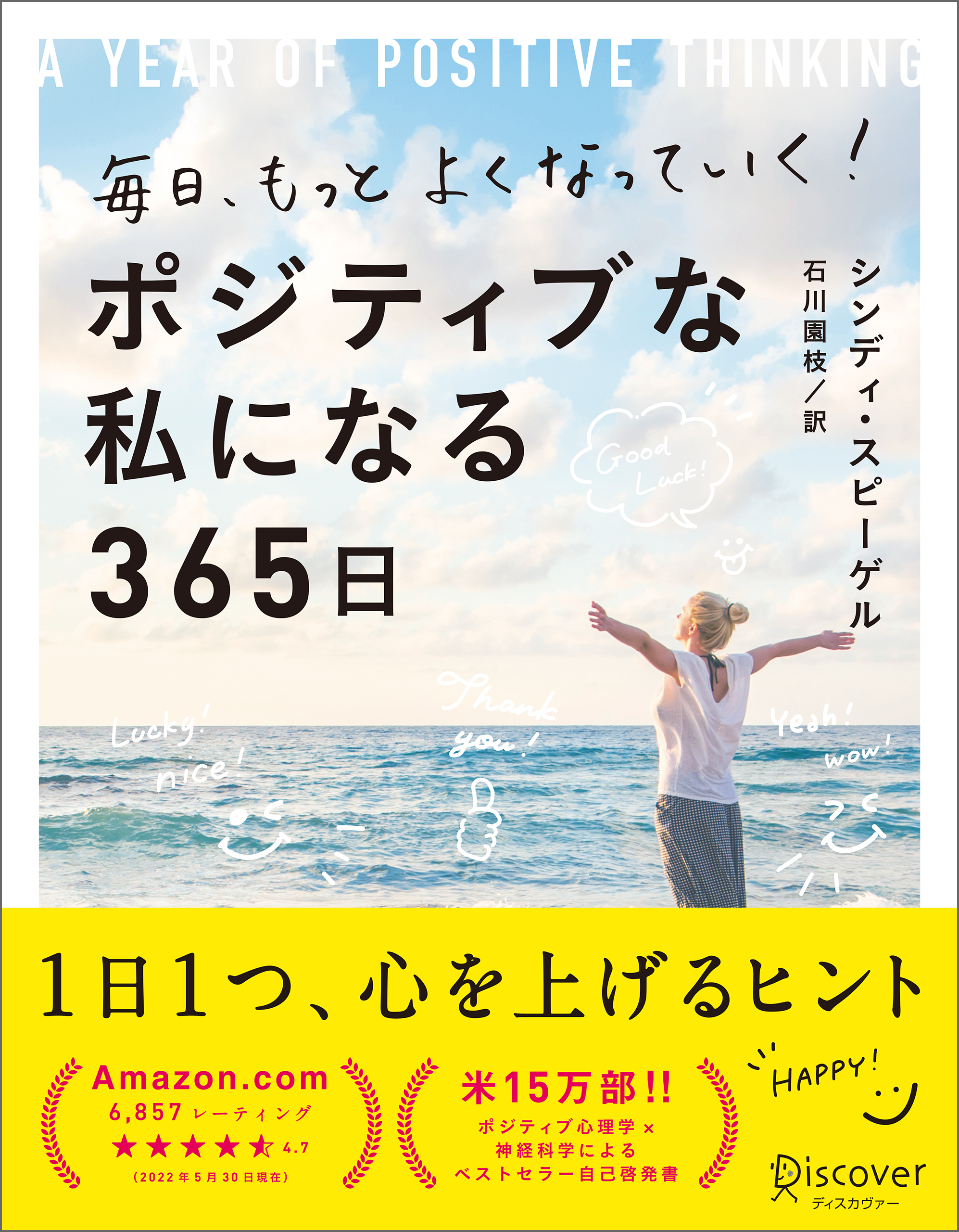 毎日、もっとよくなっていく！　ポジティブな私になる365日