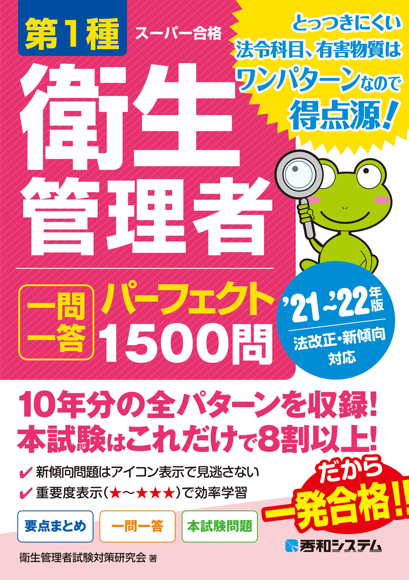 第1種衛生管理者 一問一答 パーフェクト1500問 ’21～’22年版